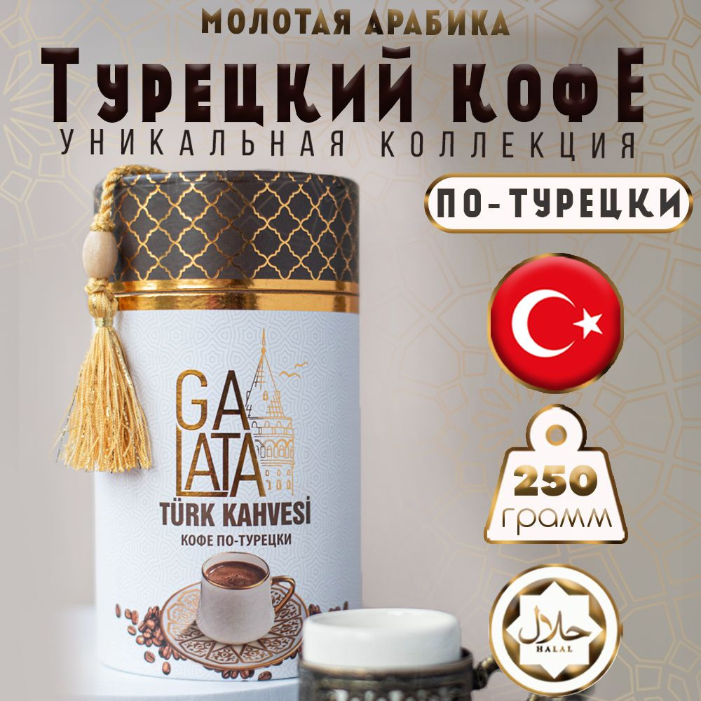 Кофе турецкий молотый по-турецки 250 г арабика GALATA - купить с доставкой  по выгодным ценам в интернет-магазине OZON (1187529622)