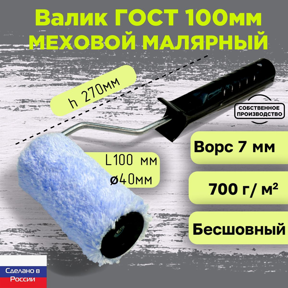 Валик малярный меховой ГОСТ 100*40 мм, ворс 7мм, бесшовный, сменный мех,  сменный ролик, синий, полиакрил, ЗСК купить по выгодной цене в  интернет-магазине OZON (1323239136)