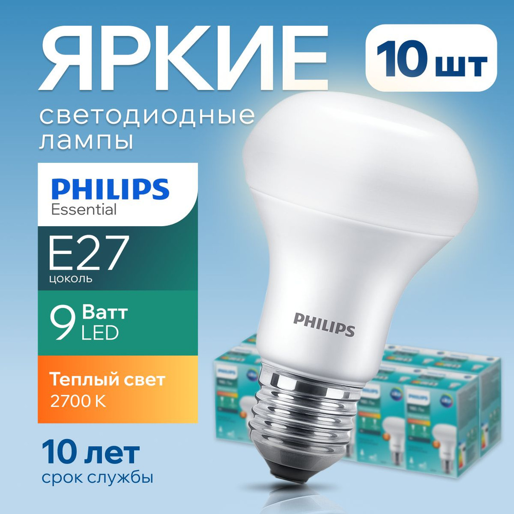 Светодиодная лампочка Philips Е27 9 Ватт теплый свет, гриб 2700К R63 ESS  LED 827 FR матовая, 9W, E27, рефлектор, 980лм, набор 10шт