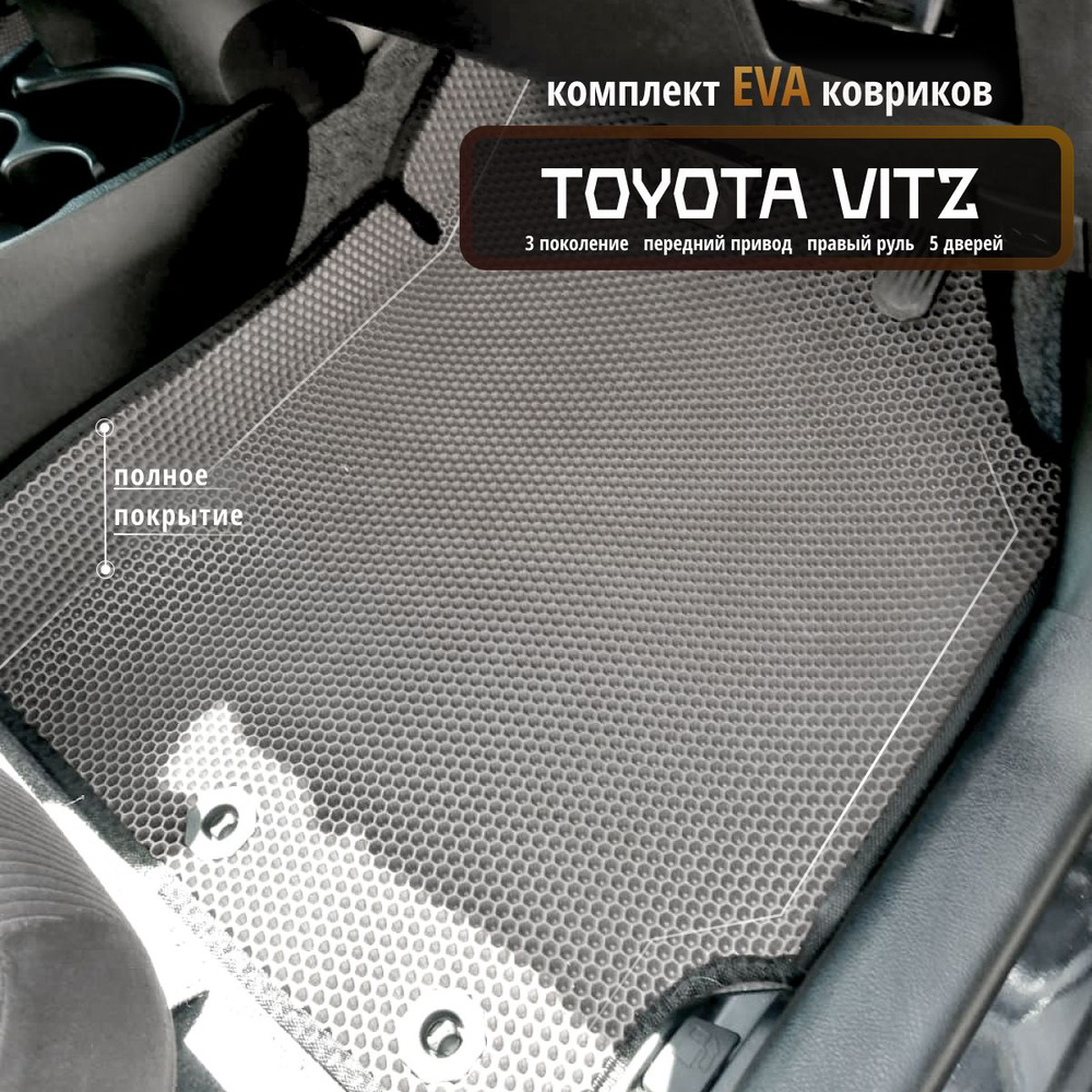 Коврики в салон автомобиля EvaLuxeNSK Toyota Vitz 3, пер-ий прив. пр.р.,  цвет серый, черный - купить по выгодной цене в интернет-магазине OZON  (1333290450)