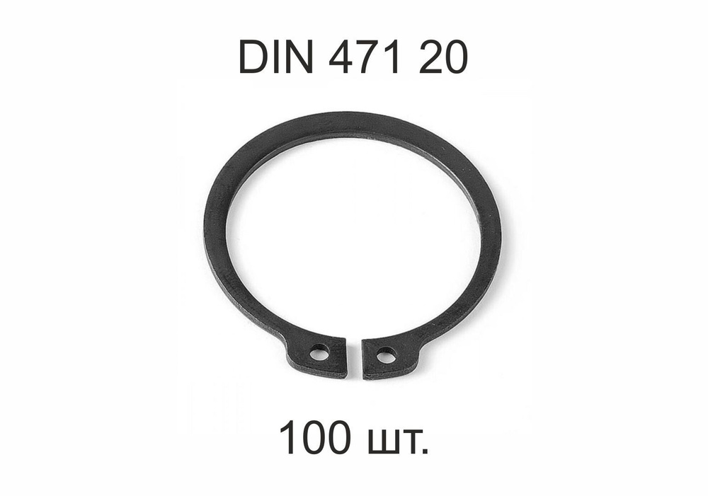 Кольцо стопорное на вал DIN 471 ГОСТ 13942-86 d 20 мм 100 шт. #1