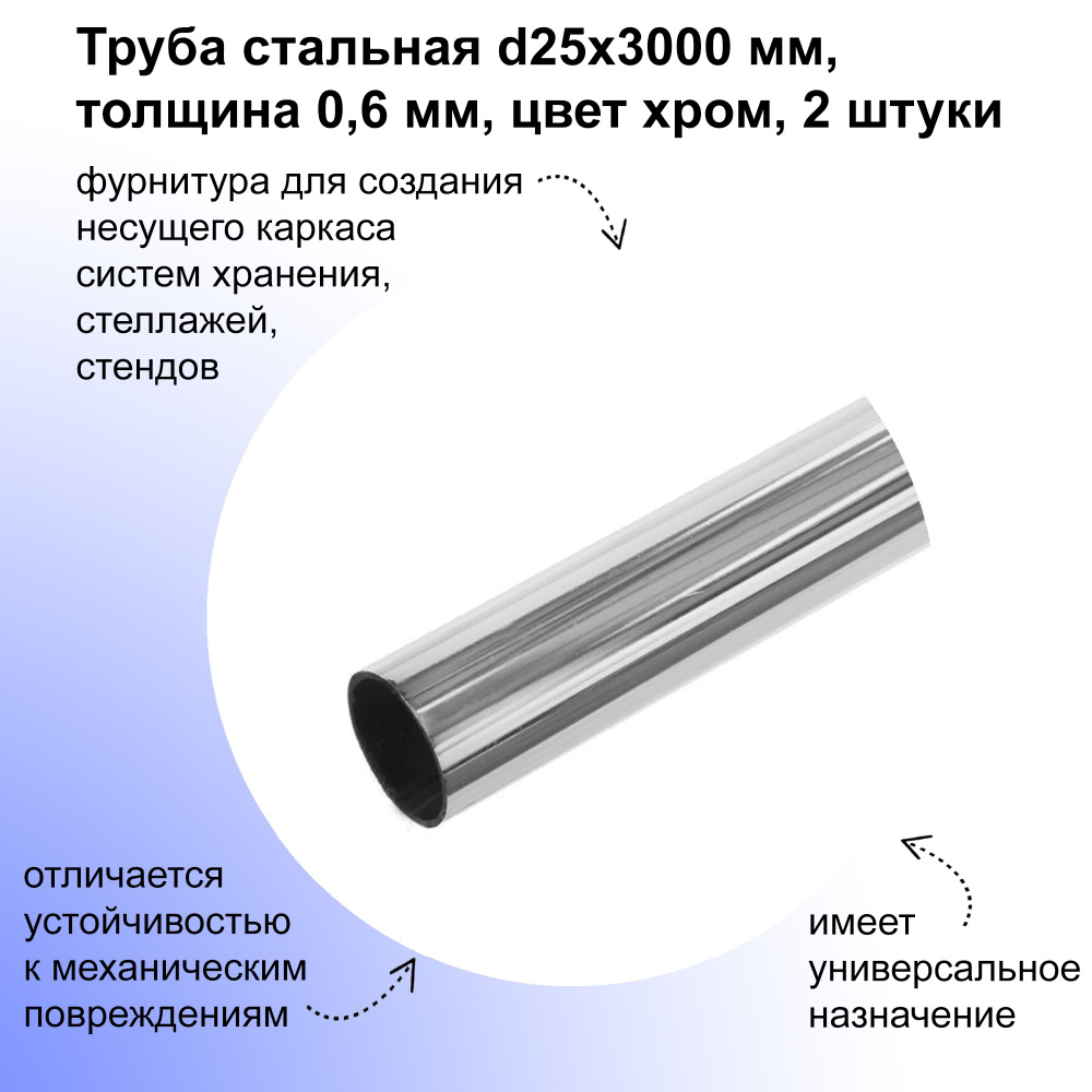 Труба стальная d25х3000 мм, 0,6 мм, 2 шт, цвет хром, фурнитура для создания  несущего каркаса систем хранения, стеллажей, стендов; в качестве штанги. -  купить с доставкой по выгодным ценам в интернет-магазине OZON (854519479)