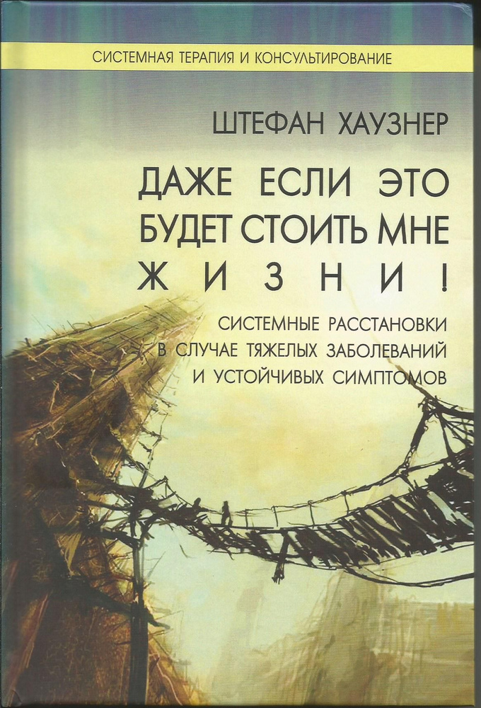 Даже если это будет стоить мне жизни! Системные расстановки в случае тяжелых заболеваний и устойчив. #1