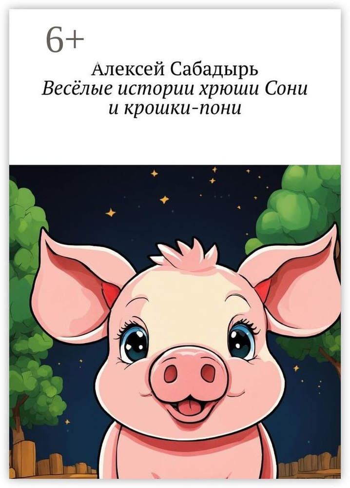 Весёлые истории хрюши Сони и крошки-пони | Сабадырь Алексей - купить с ...