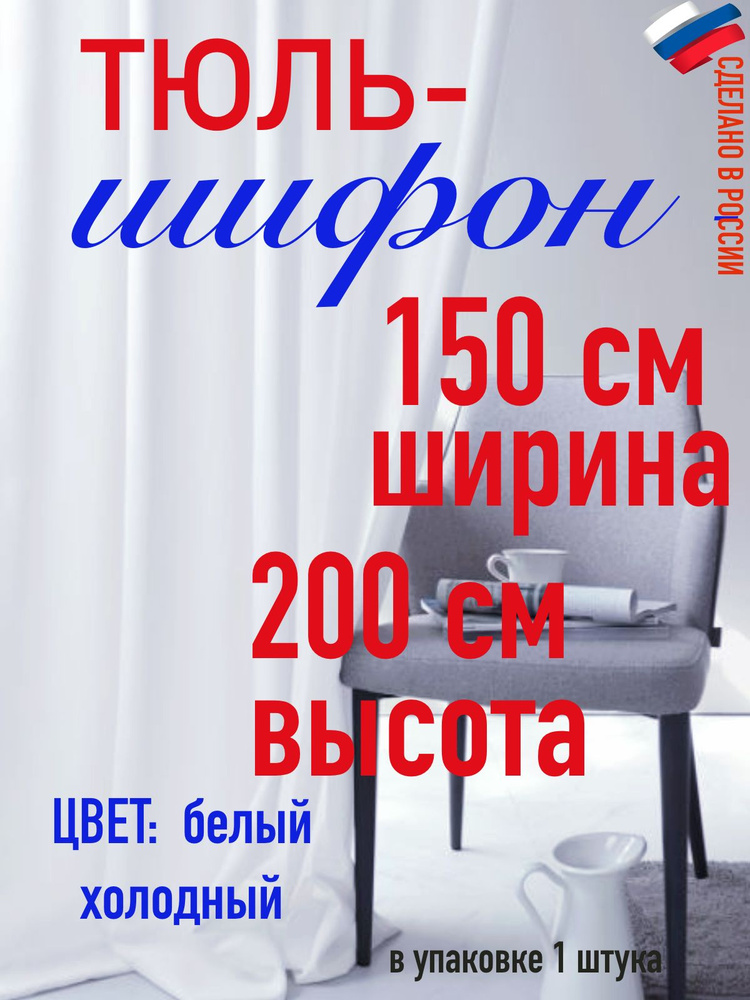 Тюль ШИФОН ширина 150 см( 1,5 м) высота 200 см (2,0 м) цвет холодный белый  #1