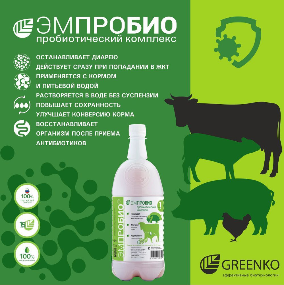 ГринКо "Эмпробио" пробиотическая кормовая добавка для сельскохозяйственных животных, 1 л  #1