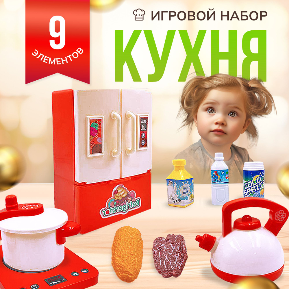 Игровой набор "Кухня с плитой и холодильником", 9 элементов  #1