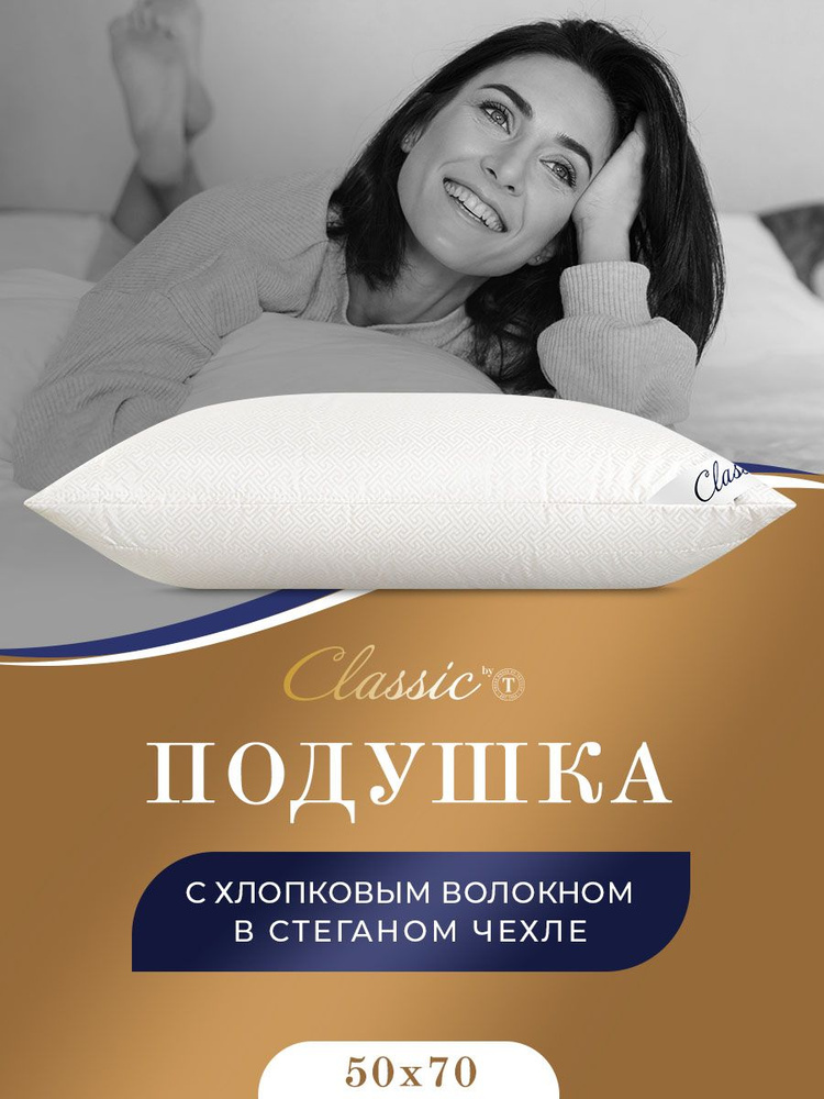 Classic by T Подушка "ДЕМЕТРА" с наполнителем Полиэфирное волокно 50x70 см 1-шт.  #1