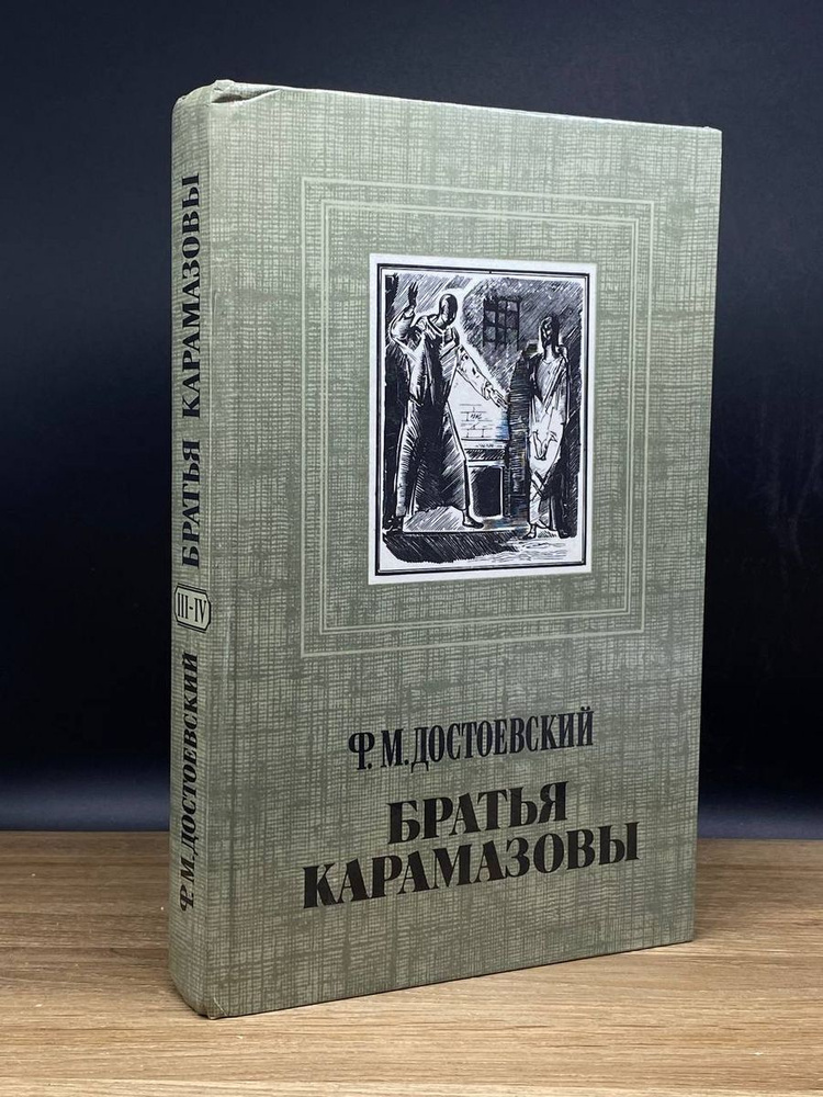 Братья Карамазовы. Книга 2 - купить с доставкой по выгодным ценам в ...