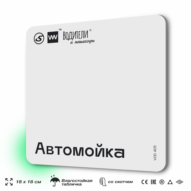 Табличка информационная "Автомойка" для парковок, стоянок, АЗС, 18х18 см, SilverPlane x Айдентика Технолоджи #1