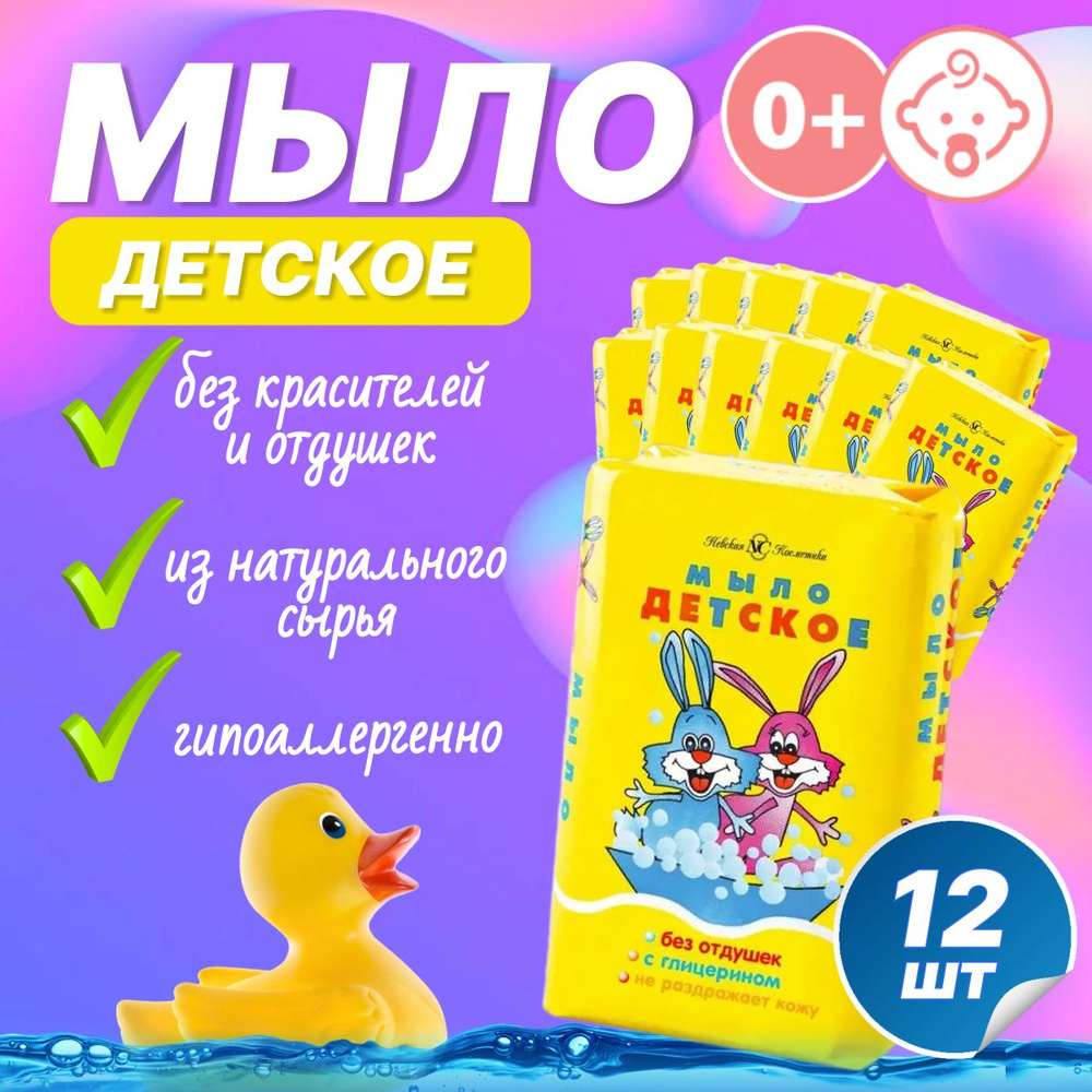 Мыло Детское Невская косметика с глицерином 90 г 12 шт #1