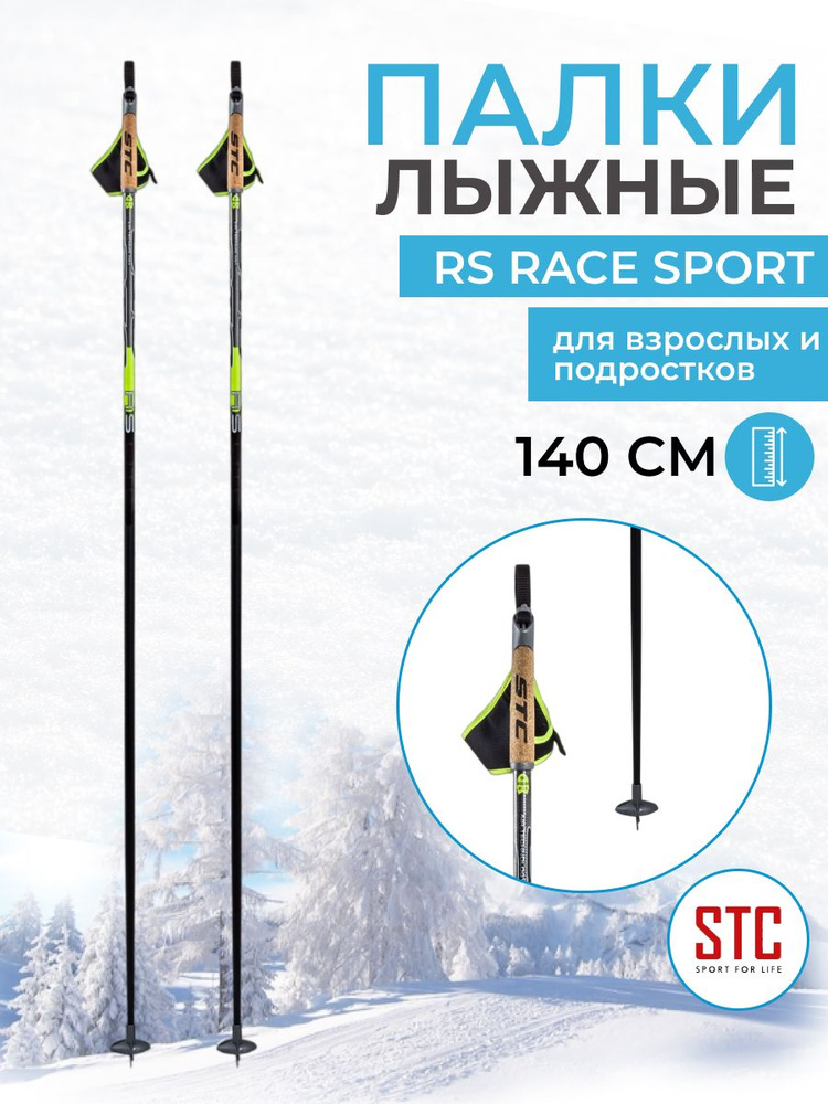 Лыжные палки STC RS Race Sport 140 см карбон деколь для беговых лыж спортивные  #1