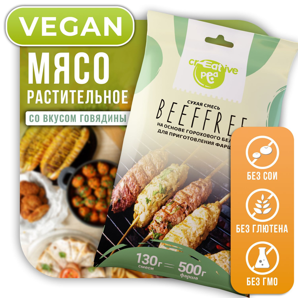 Сухая смесь Beeffree. Растительное мясо.Веган.