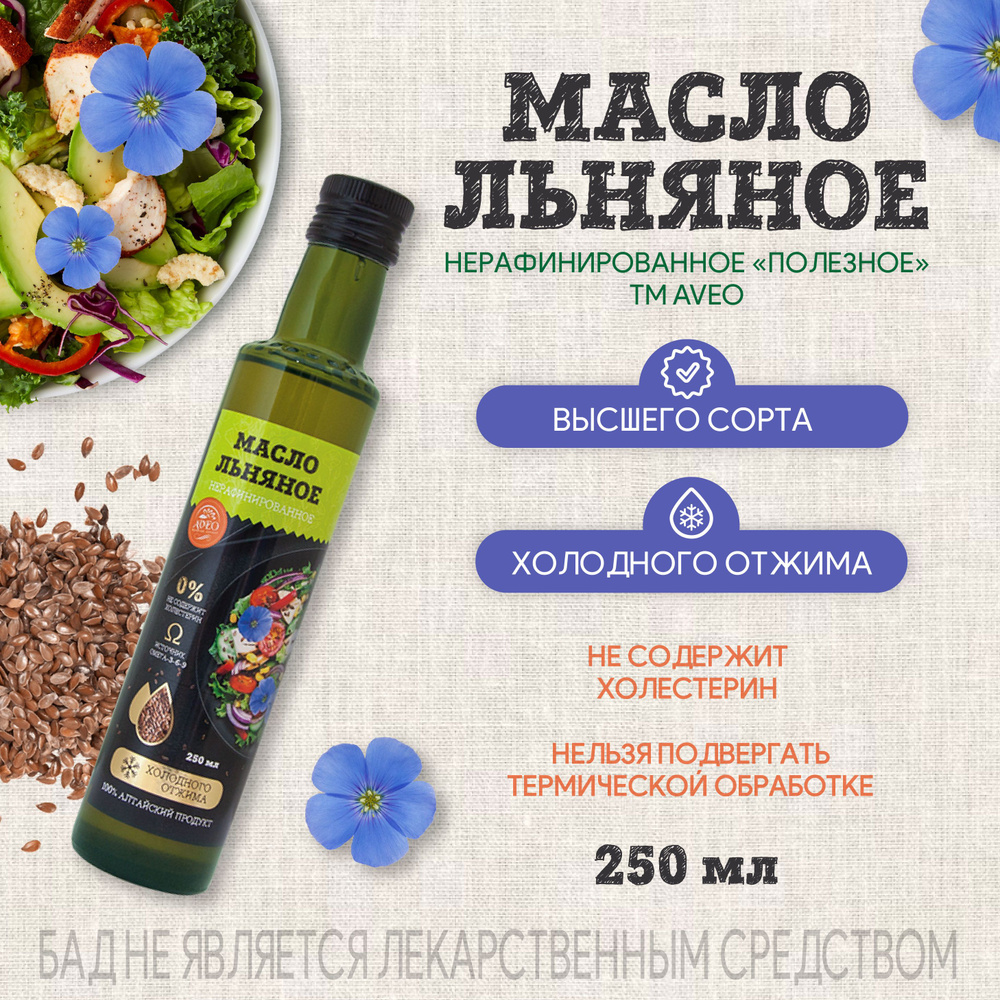 Масло Льняное, Нерафинированное, холодного отжима, AVEO, 250мл - купить ...