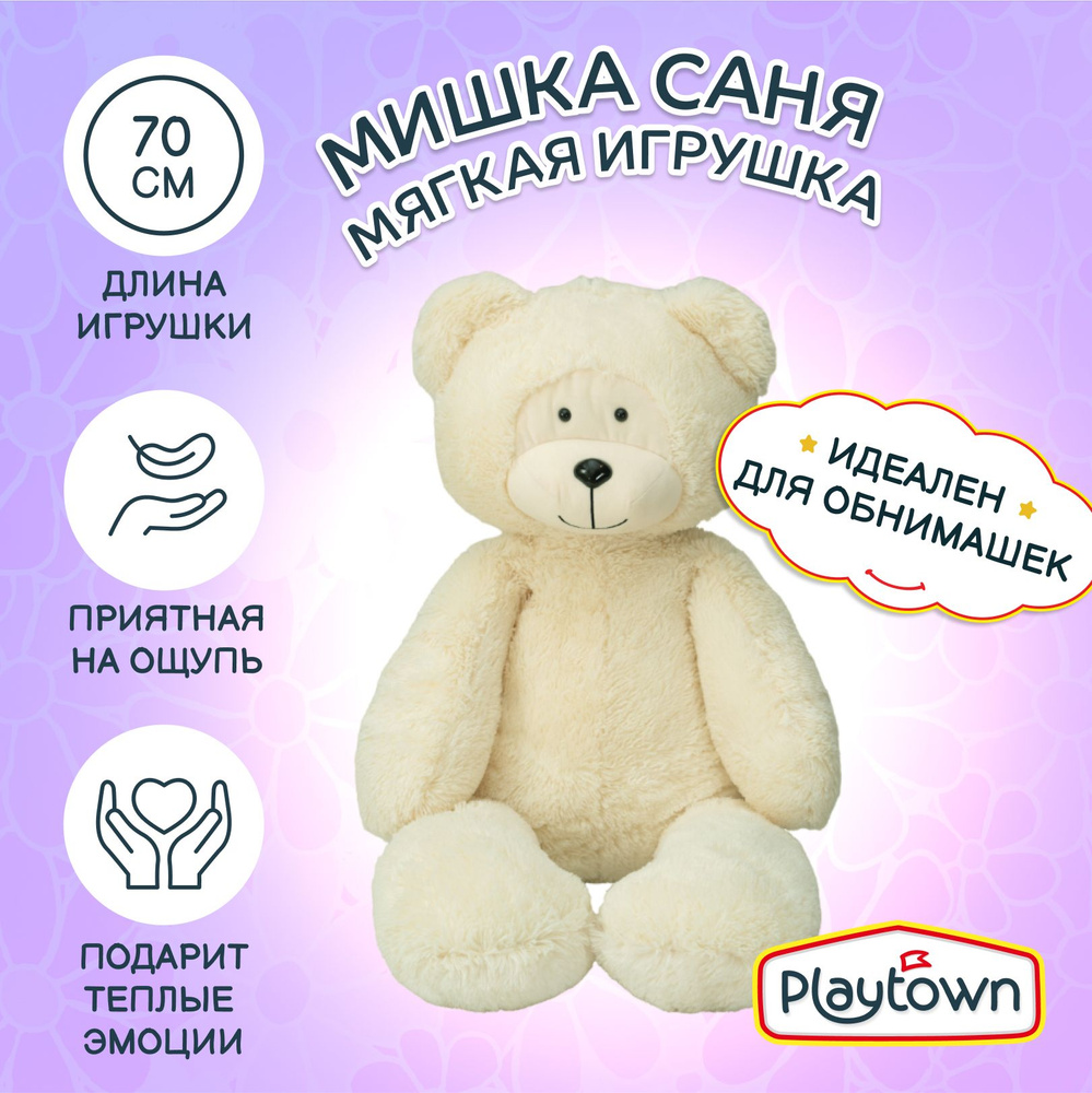 Мягкая игрушка Playtown Медведь, белый, 70 см