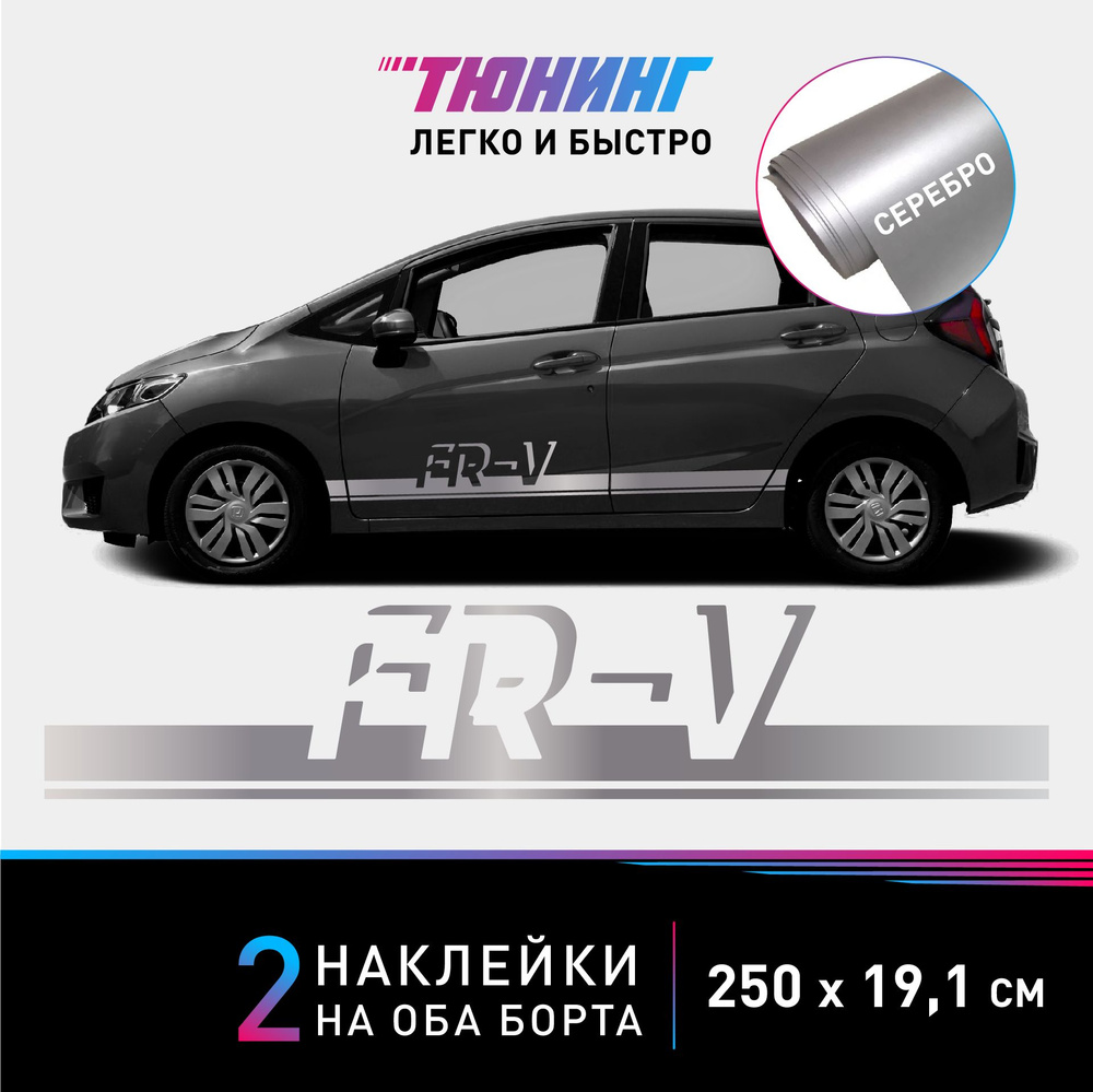 Наклейки на автомобиль Honda FR-V - серебряные наклейки на авто Хонда на  ДВА борта - купить по выгодным ценам в интернет-магазине OZON (1336677154)