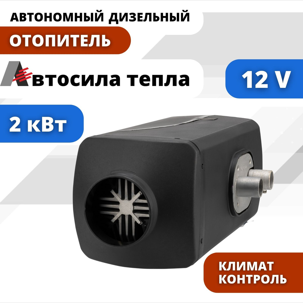 АВТОСИЛА ТЕПЛА 12v 2kw / 1 Сопло / Автономный дизельный отопитель,  переносной сухой фен купить по выгодной цене в интернет-магазине OZON  (1268039657)