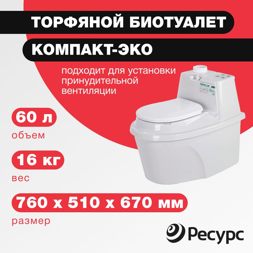 Биотуалет КОМПАКТ-ЭКО, 60л, 760х510х670мм, 16 кг