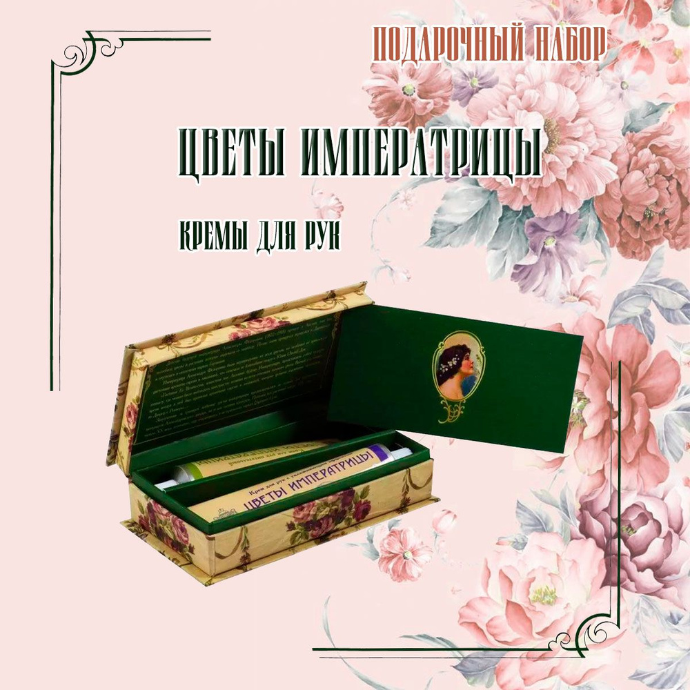 Свобода, Подарочный набор кремов для рук Цветы Императрицы - купить с ...