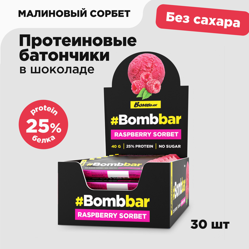 Bombbar Протеиновые батончики в шоколаде без сахара Малиновый сорбет, 30шт  х 40г - купить с доставкой по выгодным ценам в интернет-магазине OZON  (216966658)