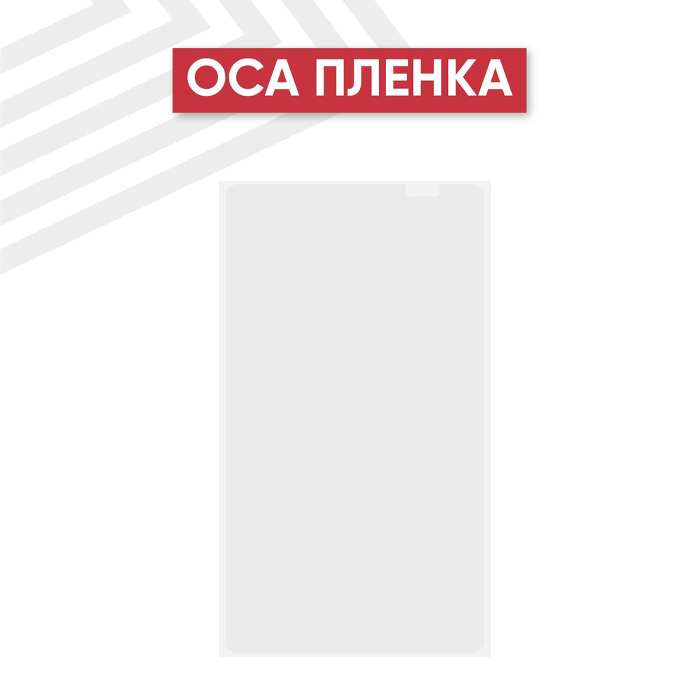 Защитная пленка 0L-00052370-R - купить по выгодной цене в интернет-магазине  OZON (897637790)