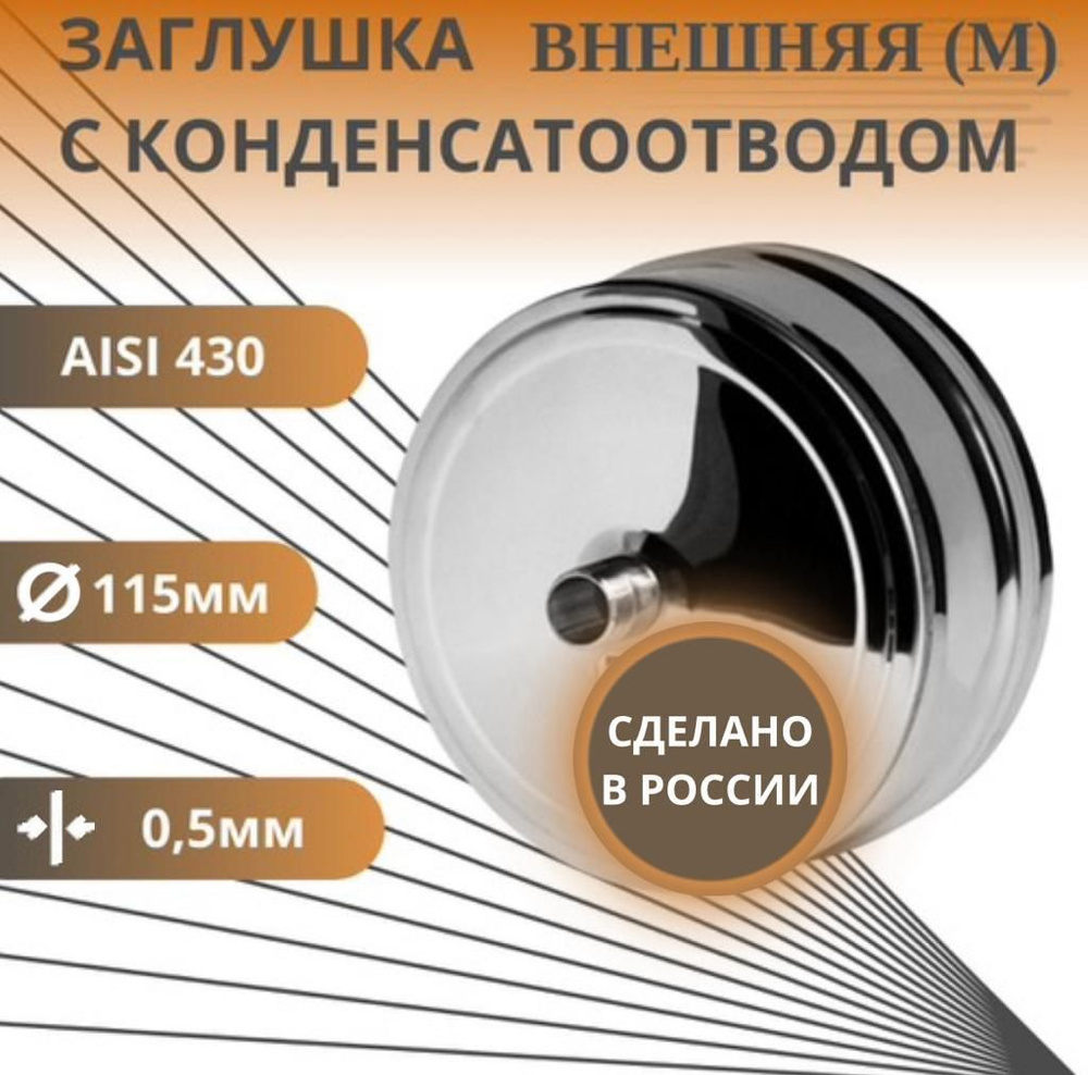 Заглушка с конденсатоотводом, D-115, внешняя, (нерж.Aisi-430/0,5 мм)  #1