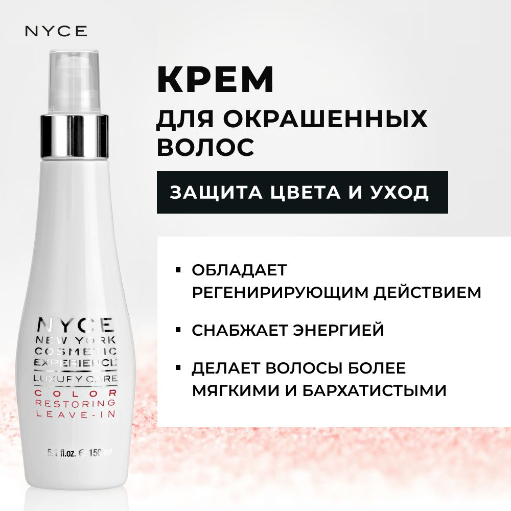 NYCE Крем для волос, 150 мл #1