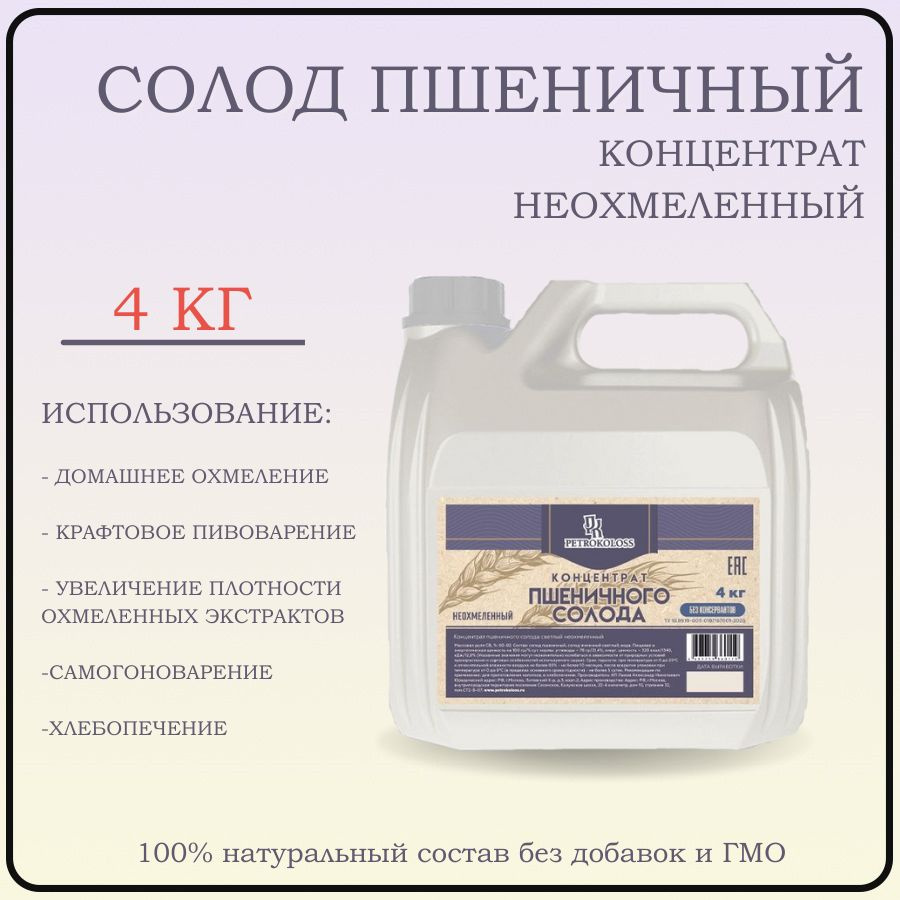 Солодовый экстракт Пшеничный неохмеленный, Petrokoloss, 4 кг #1