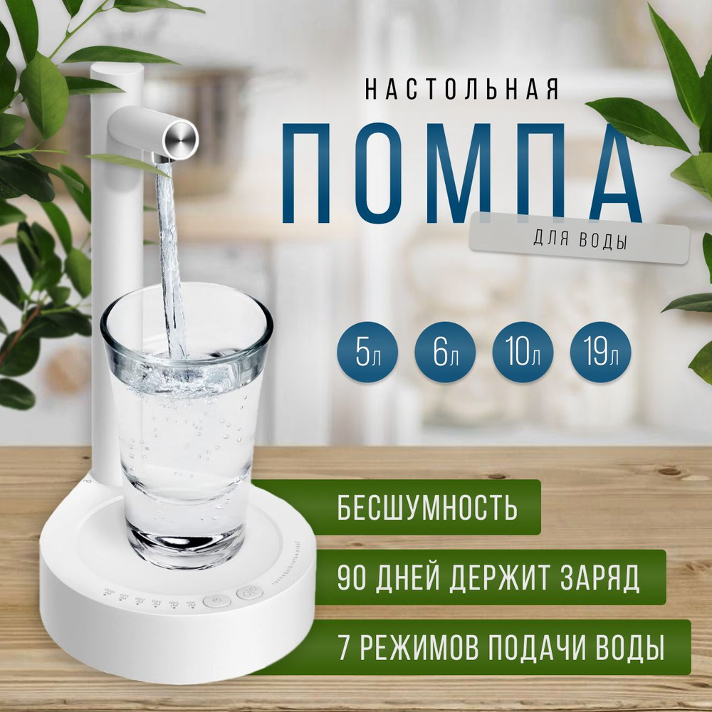 Диспенсер для воды Помпа электрическая настольная с подставкой, белый ...