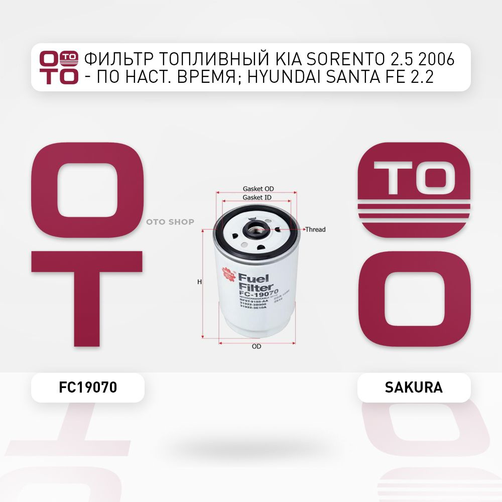 Фильтр топливный Kia ( Киа ) Sorento ( Соренто ) 2.5 2006 - по наст. время;  Hyundai ( Хендай / Хундай / Хюндай / Хендай ) Santa Fe ( Санта-Фе ) 2.2