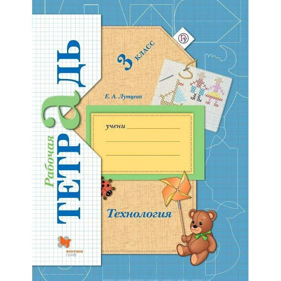 Рабочая тетрадь Вентана-Граф Технология. 3 класс. 2020 год, Е. А ...