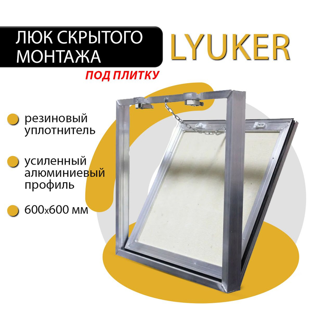Люк скрытого монтажа LYUKER "под плитку", серия Д, 60х60, стальной, нажимной, съемный  #1