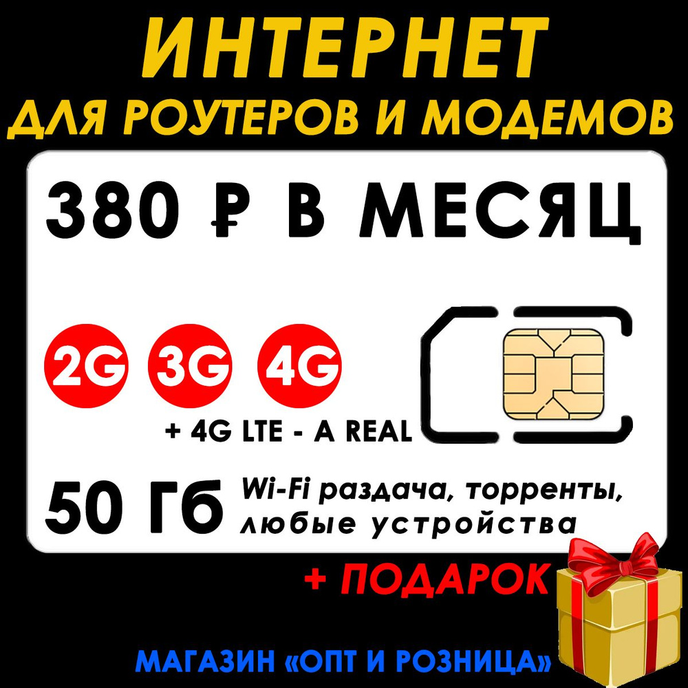 ИНТЕРНЕТ для Роутеров, Модемов + SIM-карта . 50 ГБ за 380р. Раздача Wi-Fi,  торренты без ограничений. - купить с доставкой по выгодным ценам в  интернет-магазине OZON (908177549)