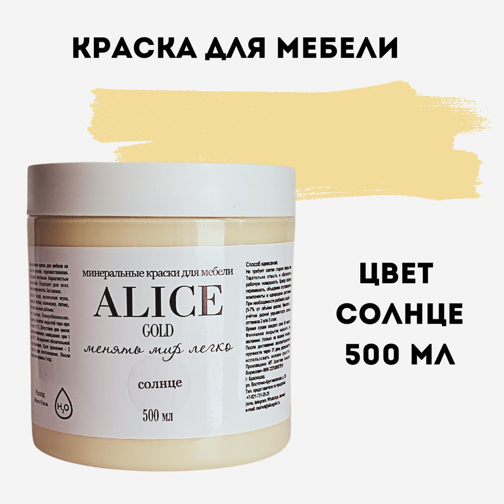 Краска цвет Солнце (желтый нарциссовый) для мебели и декора Alice Gold 500 мл без запаха, минеральная #1