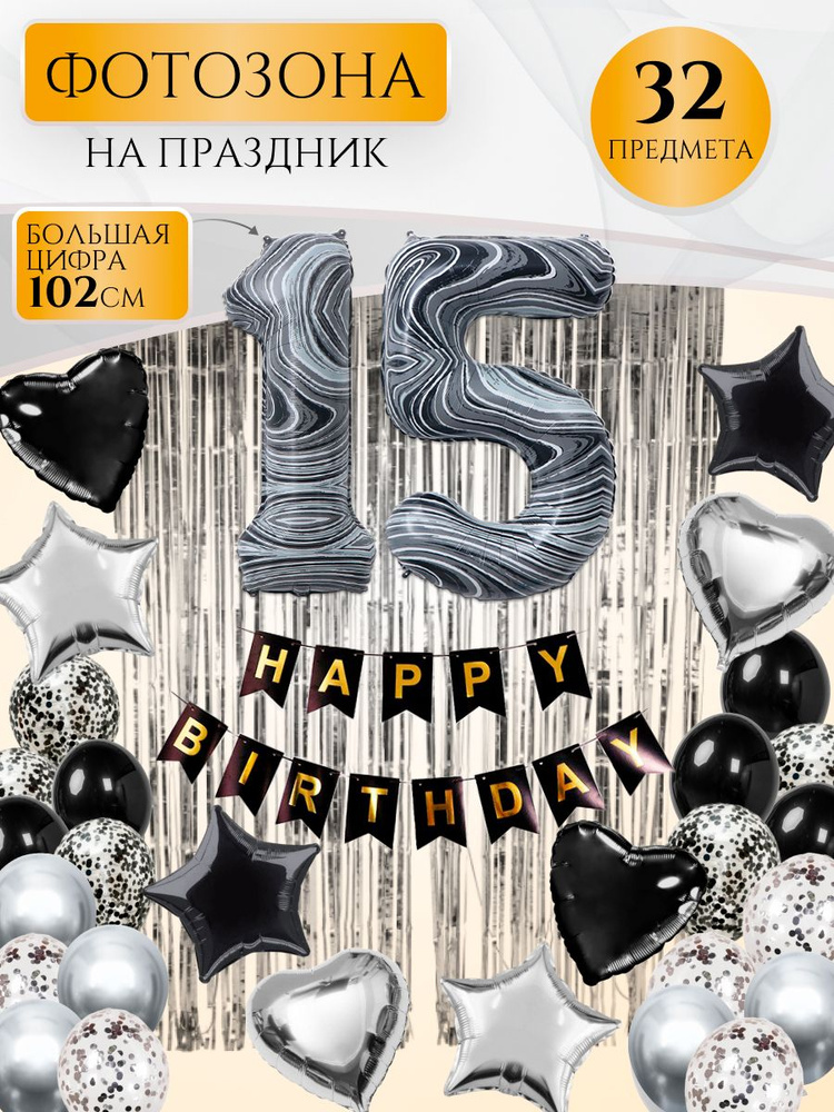Большой набор воздушных шаров с цифрой 15, агат #1