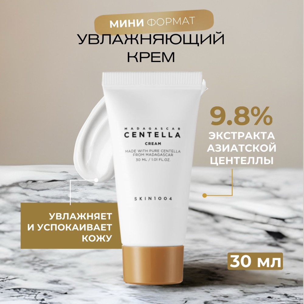 Skin1004 Антивозрастной увлажняющий крем для лица с экстрактом центеллы азиатской Madagascar Centella #1