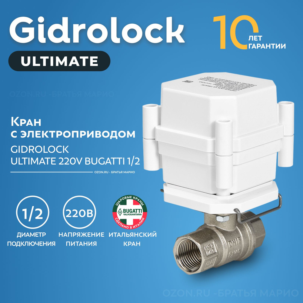 Кран шаровый с электроприводом Gidrolock Ultimate Bugatti 1/2" 220В BS ...