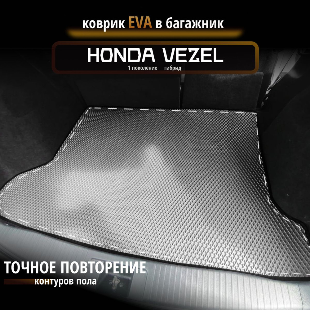 Коврик в багажник EvaLuxeNSK Honda Vezel гибрид багаж, цвет серый, черный -  купить по выгодной цене в интернет-магазине OZON (1339582828)