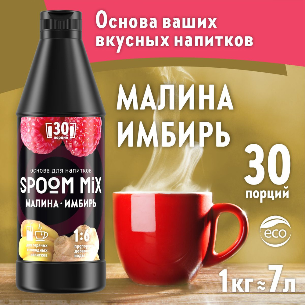 Основа для напитков SPOOM MIX Малина, имбирь, бутылка 1 кг (густой сироп для лимонадов, чая, коктейлей, #1