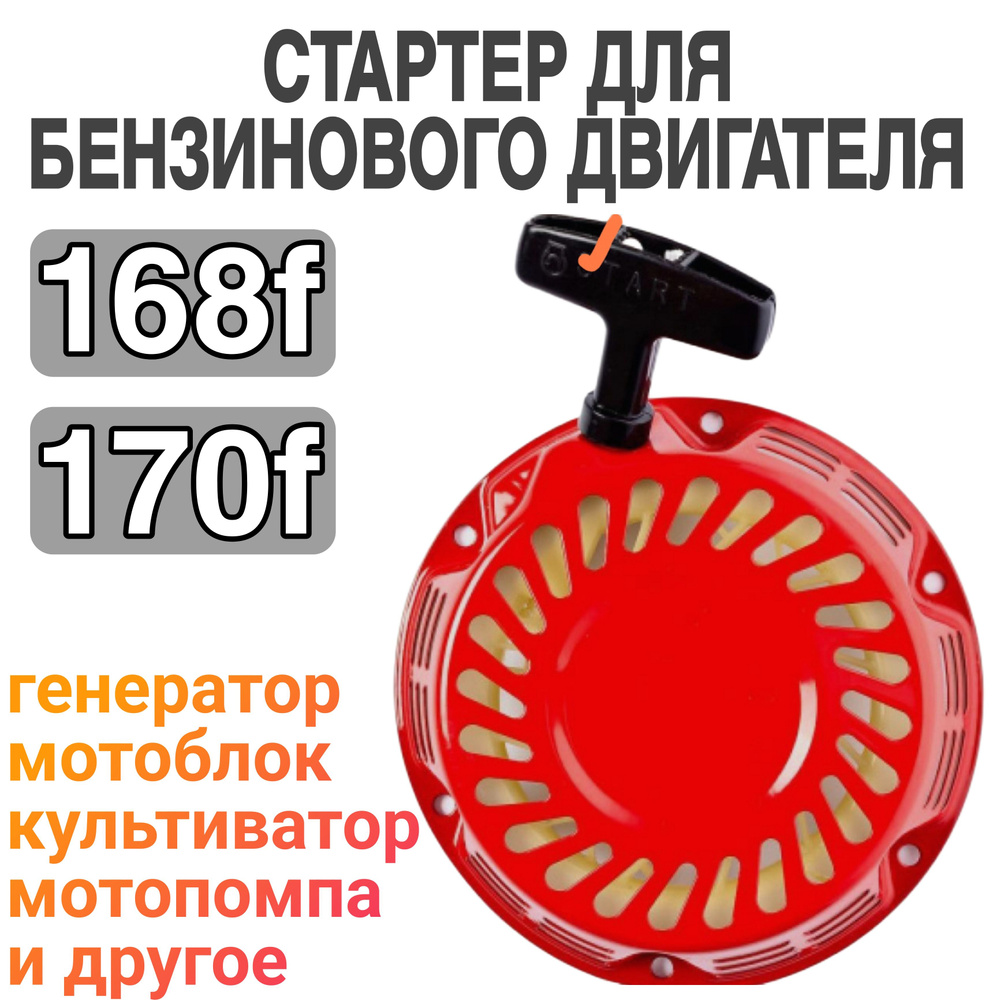 Стартер для бензинового двигателя 168F, 170F - купить по выгодной цене ...