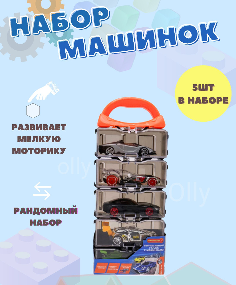 Машинки DIE-CAST/Подарочный набор/ 5 машинок (рандомный выбор) - купить ...