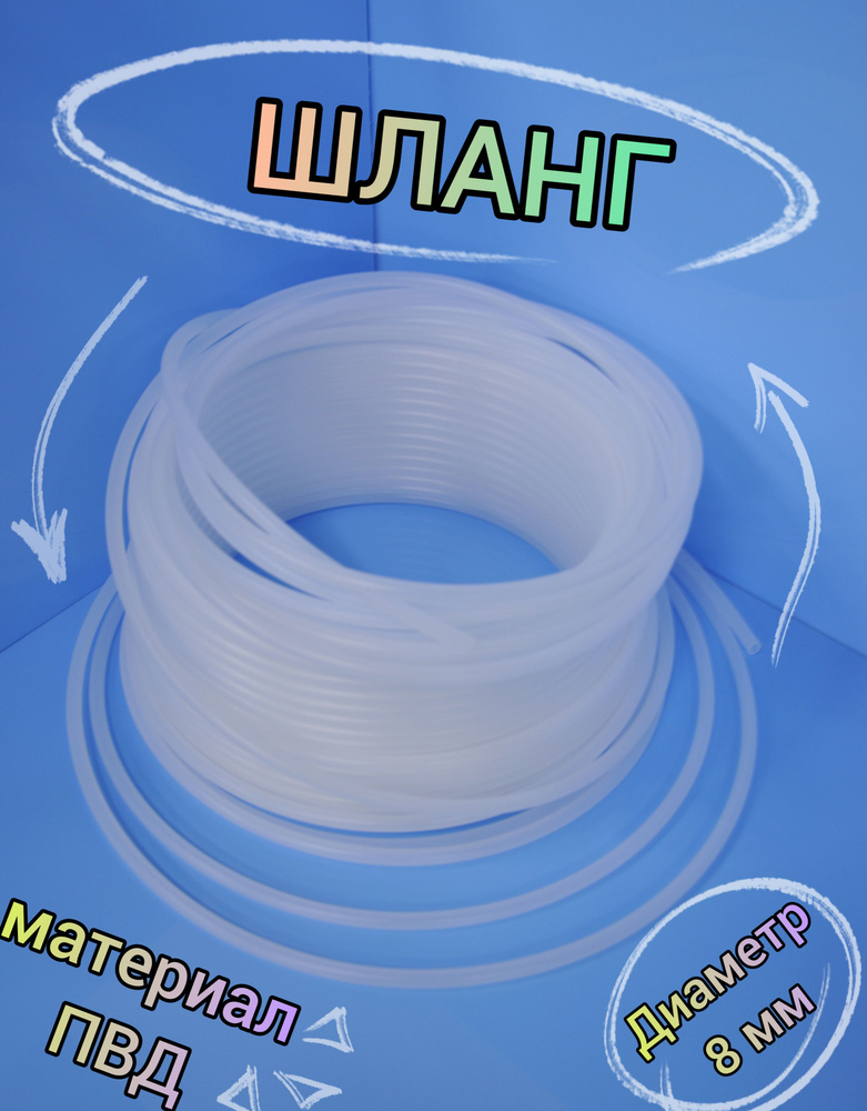Шланг D8 2м #1