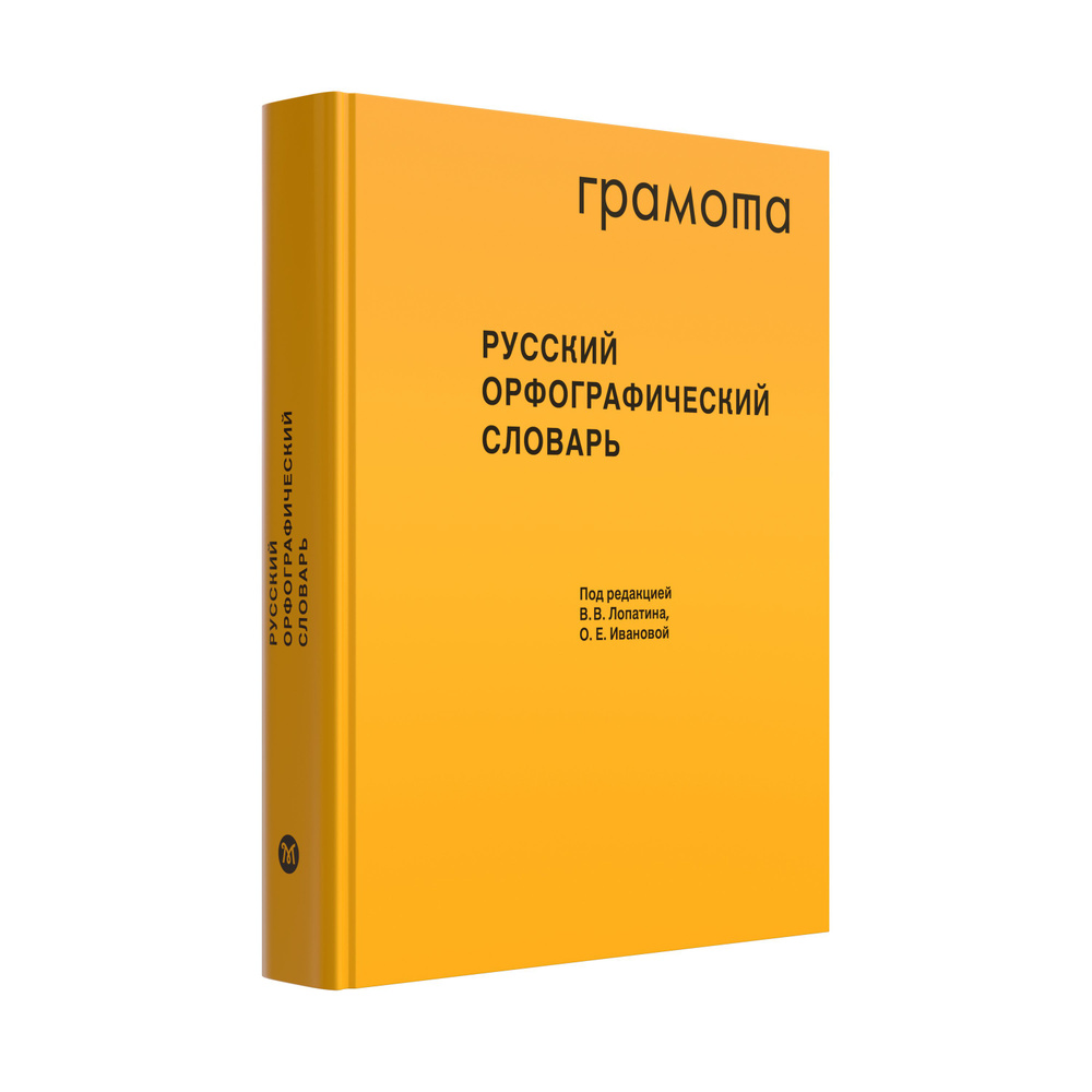 Русский орфографический словарь: около 200 000 слов. ГРАМОТА/СЛОВАРИ XXI  ВЕКА | Иванова О. Е., Лопатин В. В. - купить с доставкой по выгодным ценам  в интернет-магазине OZON (761995616)