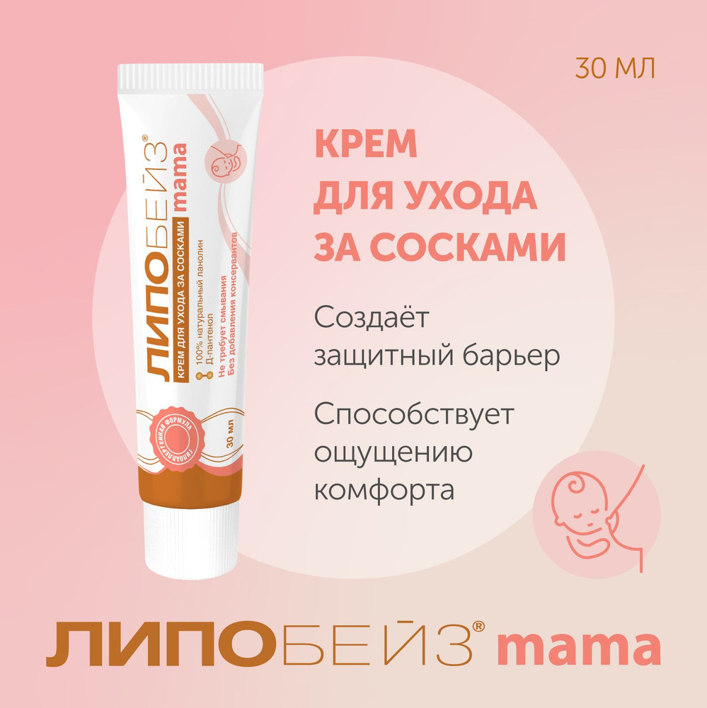 Ланолиновый крем для сосков ЛИПОБЕЙЗ mama от трещины на коже, 30мл - купить  с доставкой по выгодным ценам в интернет-магазине OZON (1340524153)