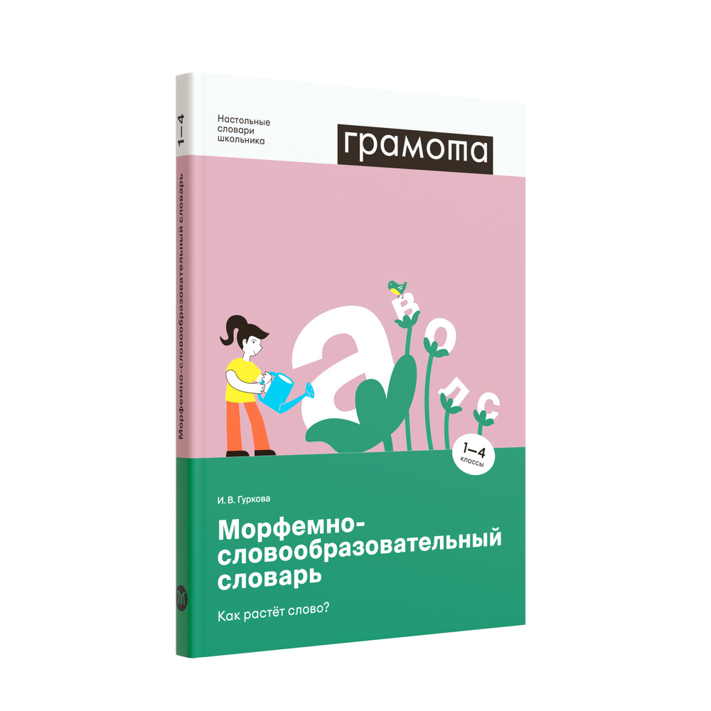 Морфемно-словообразовательный словарь. Как растет слово? 1-4 кл. ФГОС НОО.  ГРАМОТА/СЛОВАРИ XXI ВЕКА | Гуркова Ирина Васильевна - купить с доставкой по  выгодным ценам в интернет-магазине OZON (760949382)