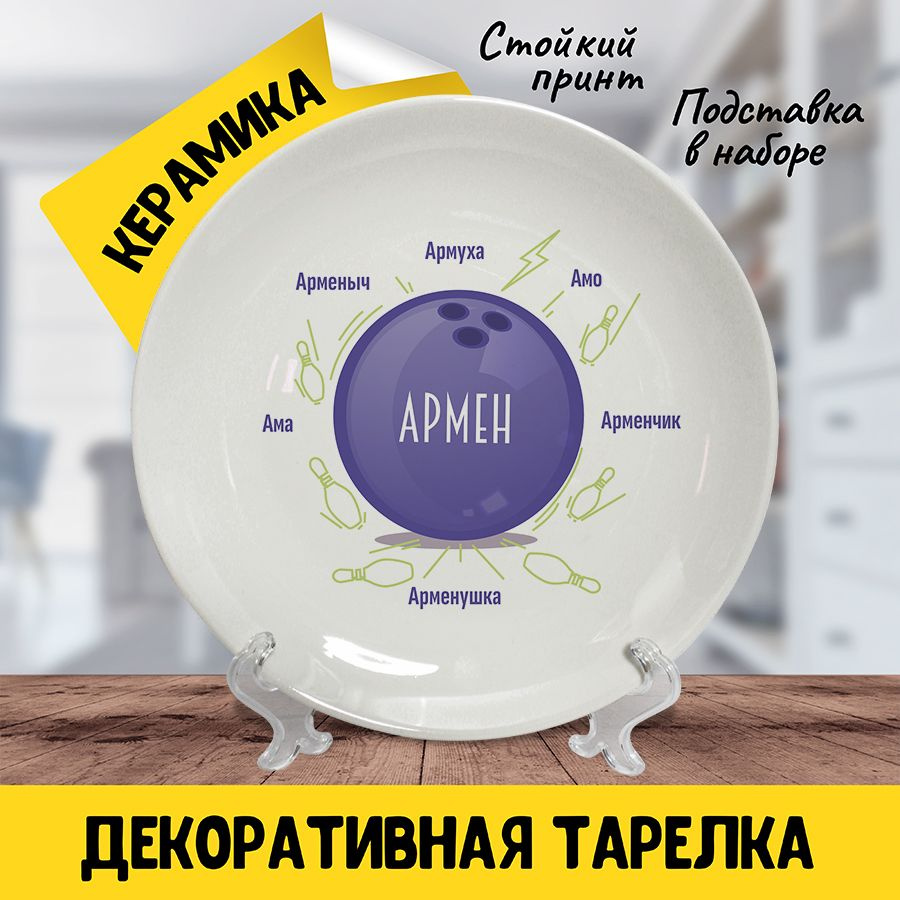 Подарочная коллекционная тарелка Армен, #1