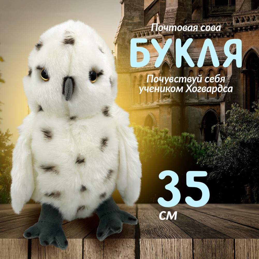 Мягкая игрушка Сова Букля Гарри Поттер 35 см / Игрушка Сова подарок ...
