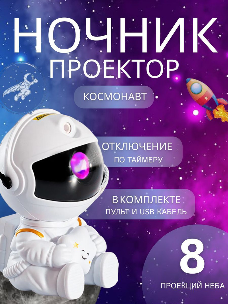 Купить Светильник космонавт звёздное небо по выгодной цене в интернет ...