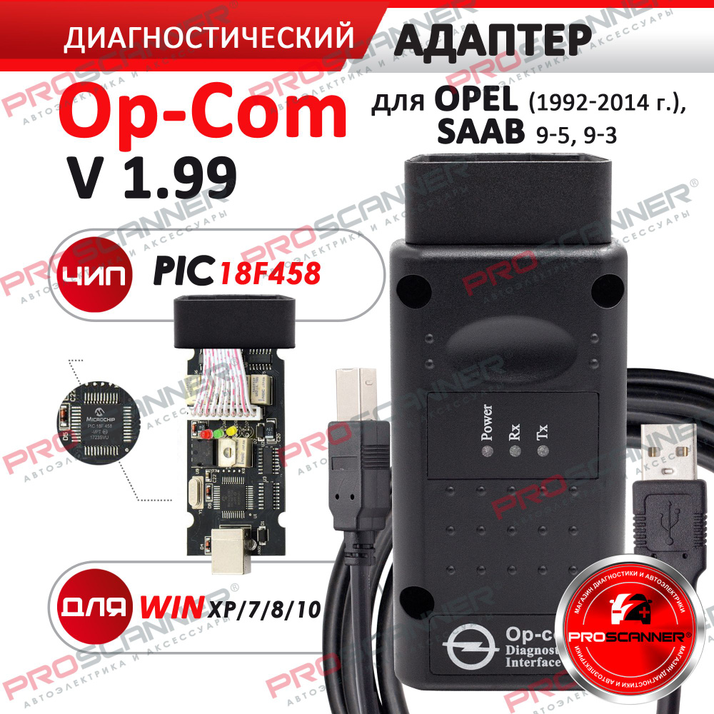 Автосканер PROSCANNER Op-Com v.1.7 для (Opel 1992-2014 года) - купить по  выгодной цене в интернет-магазине OZON (440913797)