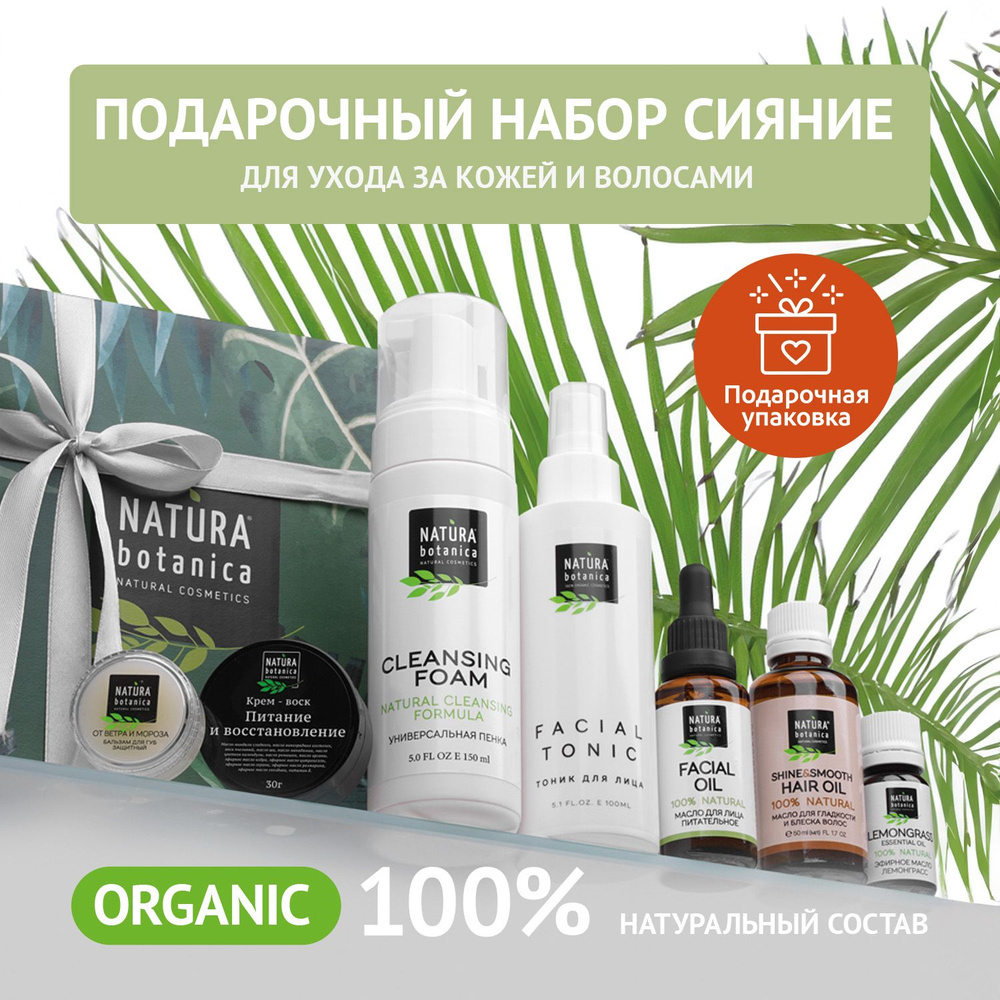 Подарочный набор косметики для женщин Natura Botanica Сияние, для ухода ...